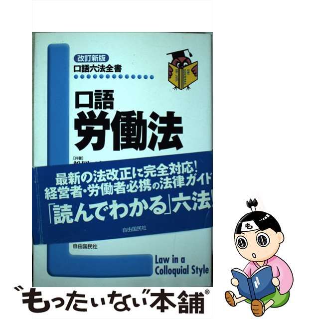 労働法 改訂新版/自由国民社/松岡三郎 | www.piazzagrande.it