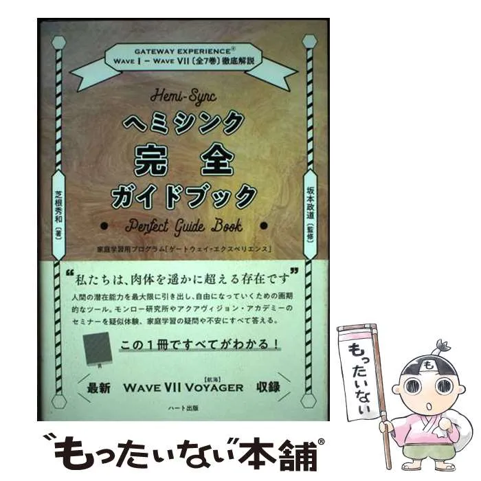 2025年最新】ヘミシンク完全ガイドブックの人気アイテム - メルカリ