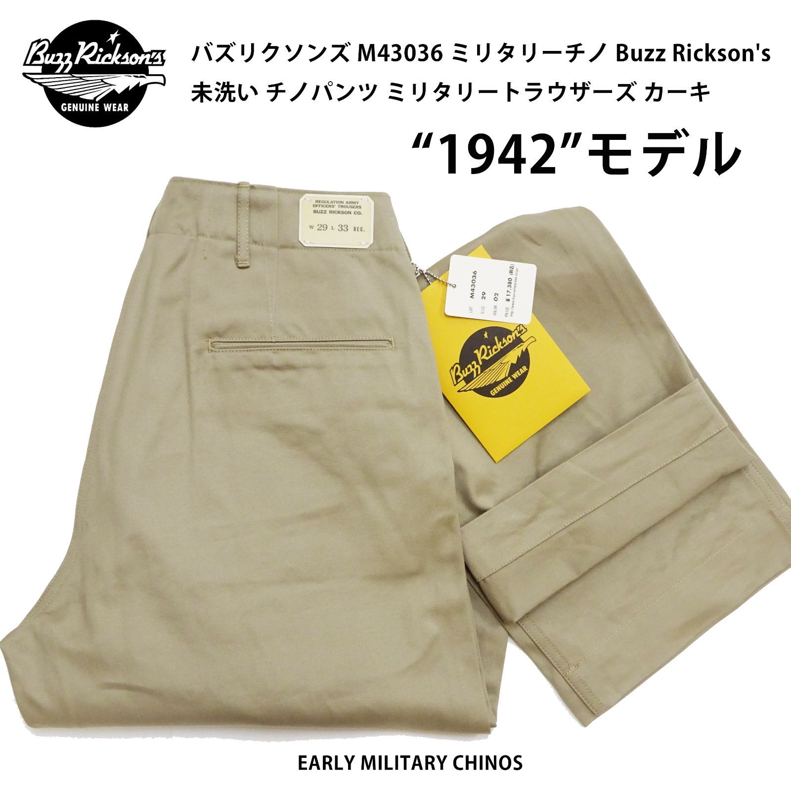 バズリクソンズ M43036 ミリタリーチノ 1942モデル Buzz Rickson s 未洗い チノパンツ ミリタリートラウザーズ 東洋エンタープライズ カーキ