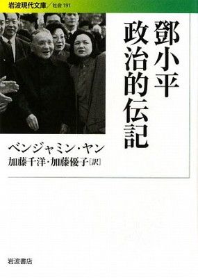 【中古】とう小平 政治的伝記 (岩波現代文庫)