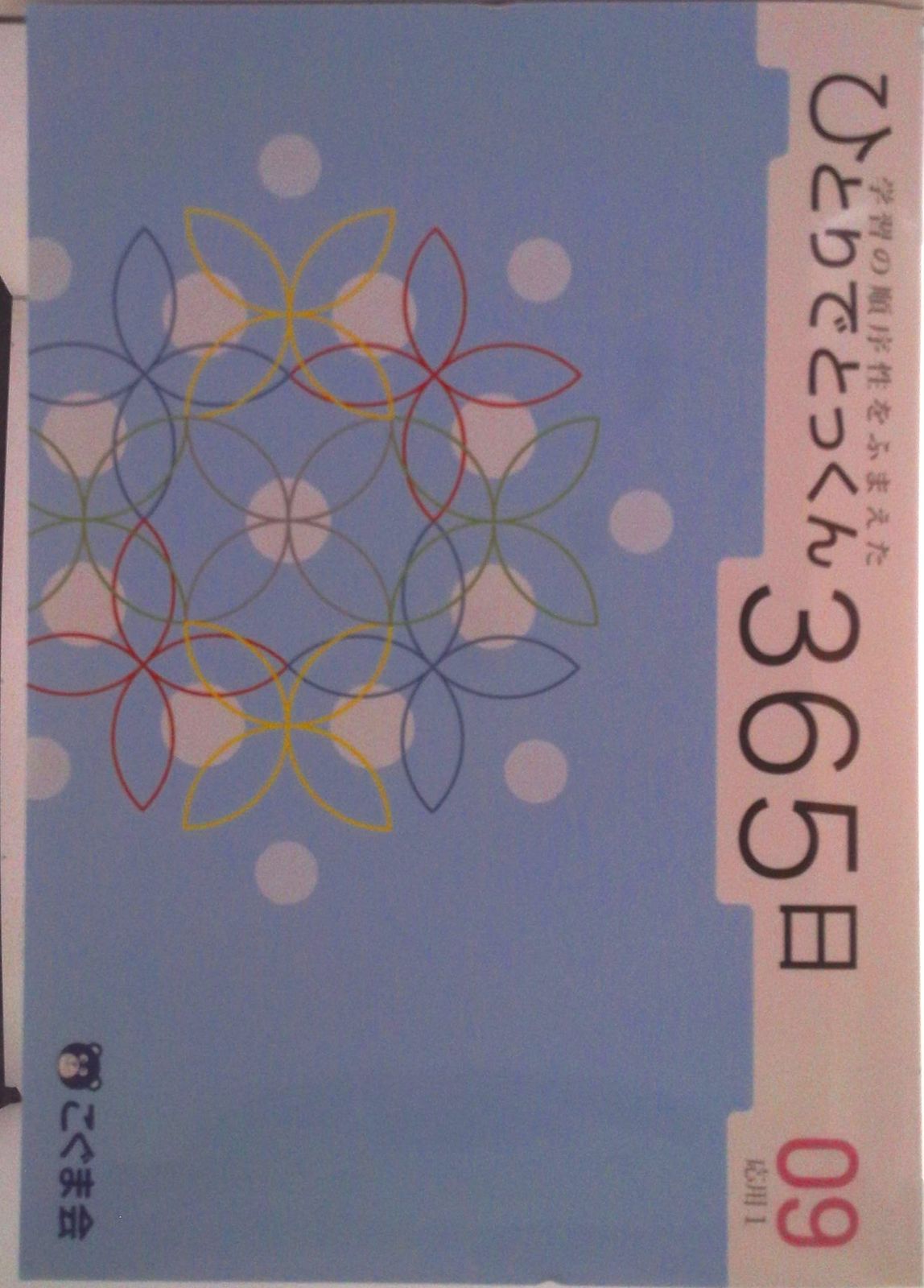 ひとりでとっくん365日09応用1（単行本（ソフトカバー