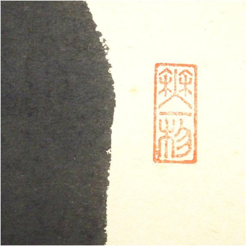 掛け軸 前大徳 佐藤朴堂 添書 『 清風 』団扇に蛍 竹林画 紙本 掛軸 美品 掛け軸 前大徳 佐藤朴堂 添書 『 清風 』団扇に蛍 竹林画 紙本