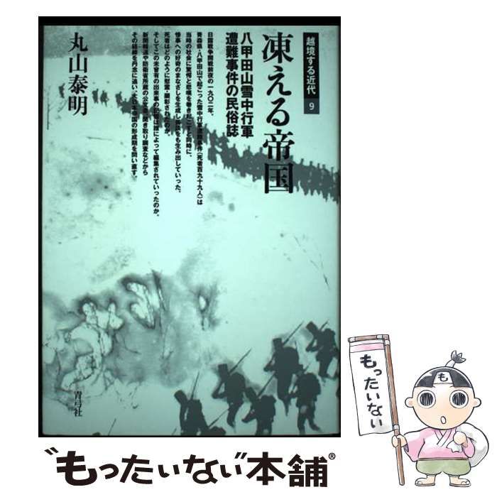 【中古】 凍える帝国 八甲田山雪中行軍遭難事件の民俗誌/青弓社/丸山泰明 Amazon.co.jp: 凍える帝国 八甲田山雪中行軍遭難事件の民俗誌