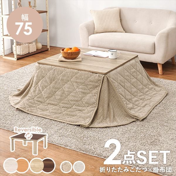 リバーシブル 折れ脚こたつテーブル 幅75cm うす掛け布団 ポカ 2点セット 季節 空調家電 こたつ 電気こたつ br KOT-7350-75 ポカ カジュアルコタツ コタツ リビング シンプル ロースタイル 一人暮らし 新居 オシャレ テーブル