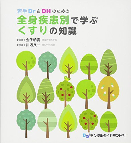若手Dru0026DHのための全身疾患別で学ぶくすりの知識／川辺 良一