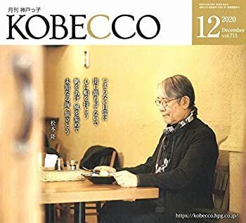 【中古】月刊神戸っ子(KOBECCO)2020年12月号
