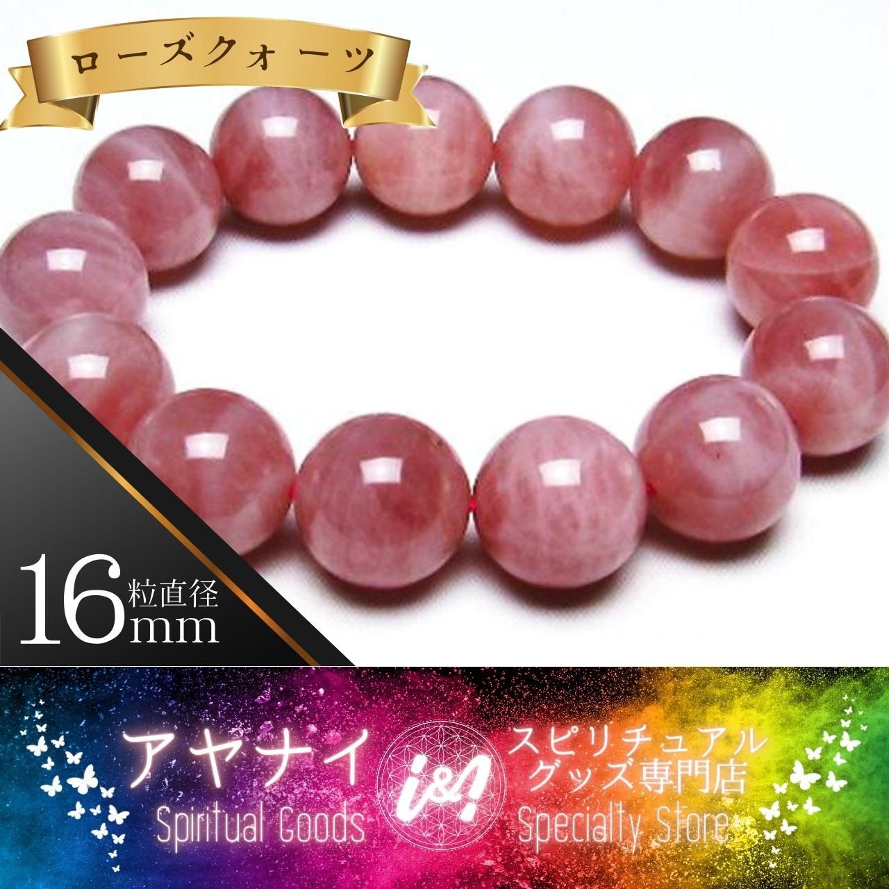恋の成就】 ローズクォーツ ブレスレット 出会い 16mm - i&iアヤナス