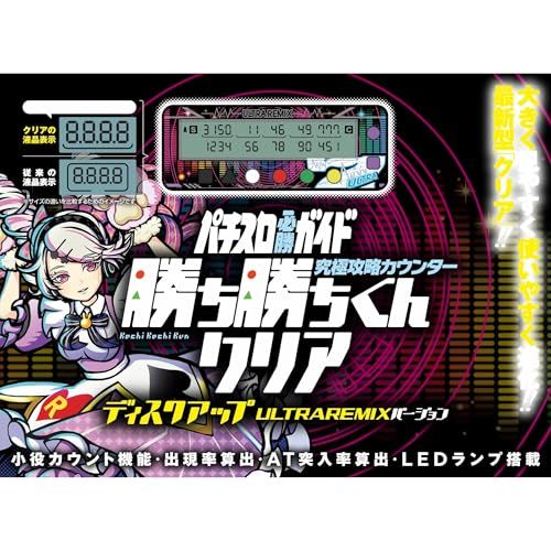 勝ち勝ちくん クリア ディスクアップ ULTRAREMIXバージョン DISC UP ウルトラリミックス 小役カウンター カチカチ君mp