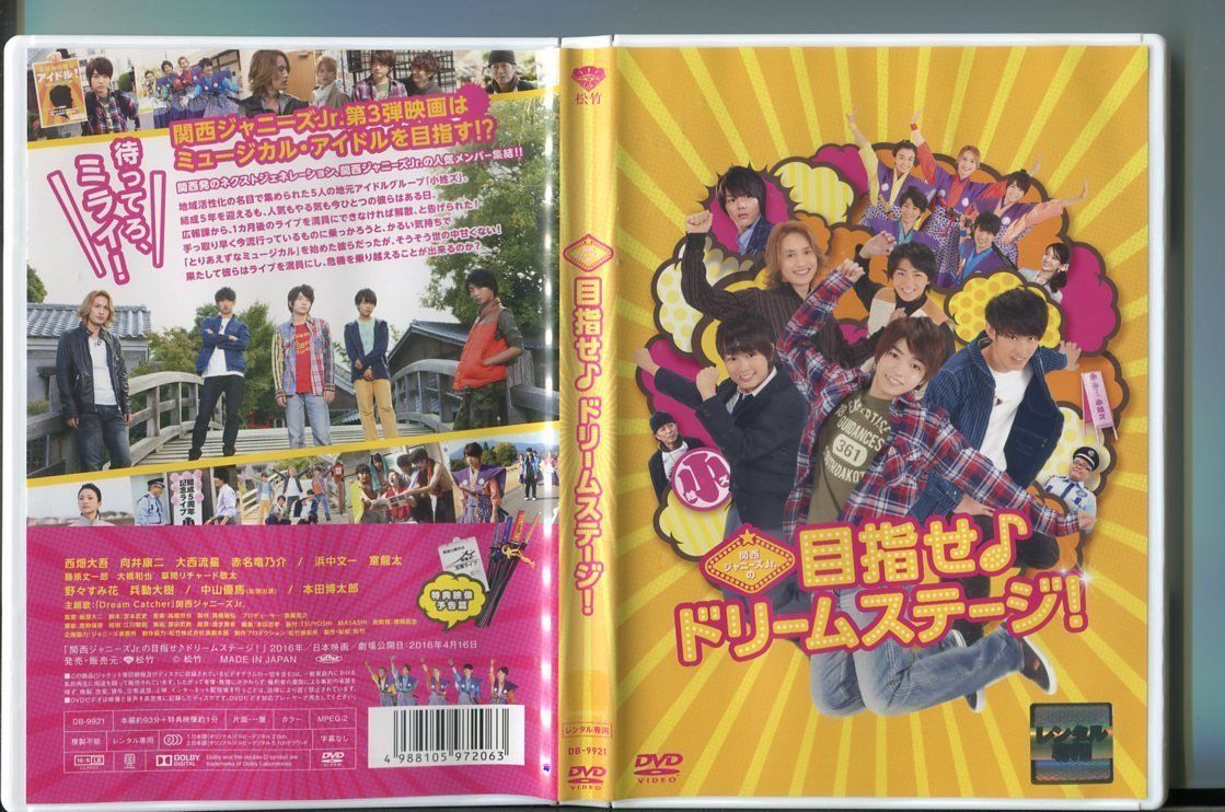 関西ジャニーズJr.の目指せ♪ドリームステージ！/ 中古DVD レンタル