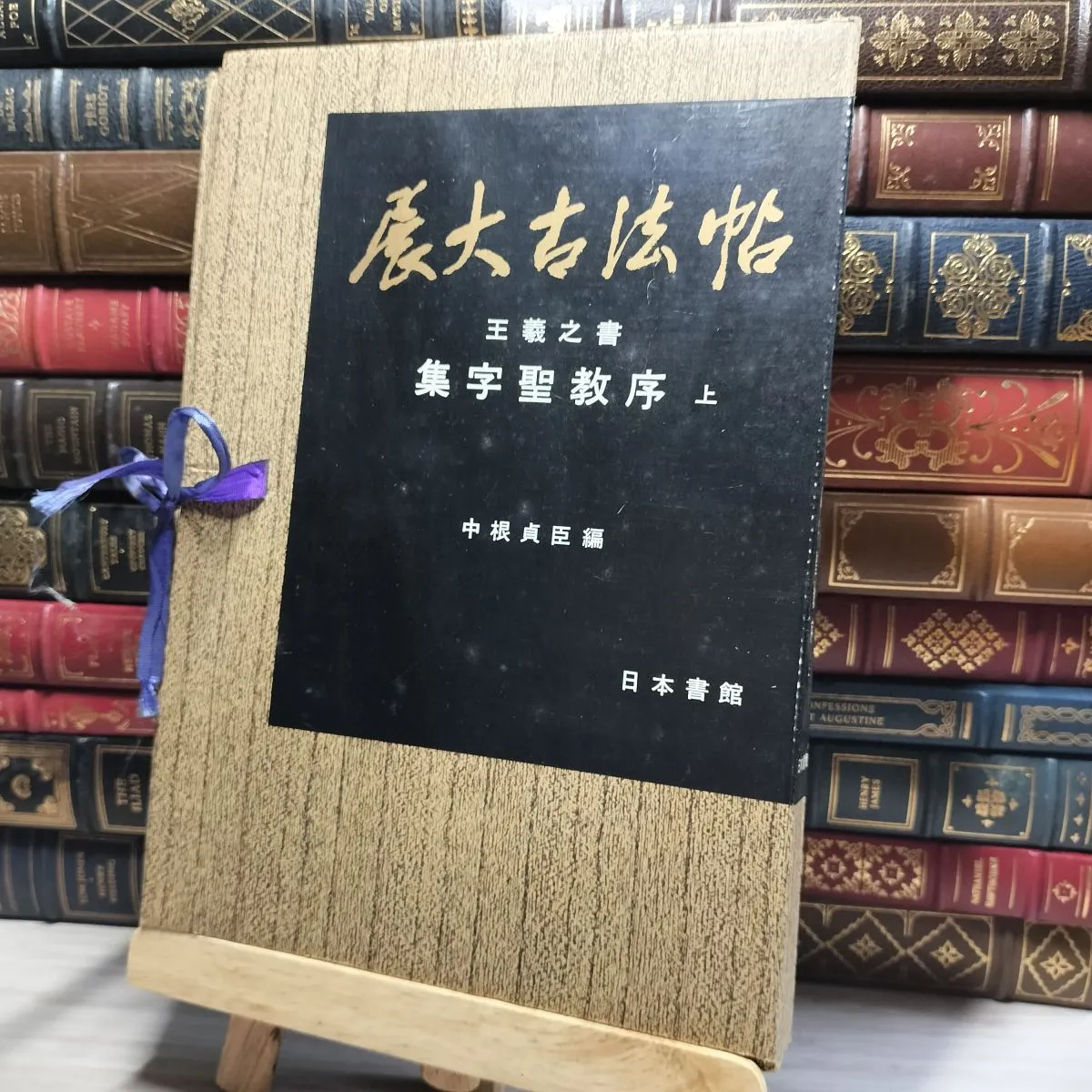 展大古法帖　7冊 2025年最新】展大古法帖の人気アイテム - メルカリ