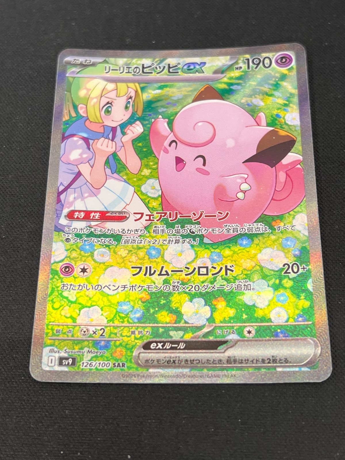 リーリエのピッピex 126/100 SAR バトルパートナーズ SAR】リーリエのピッピex 126/100 - マナソース