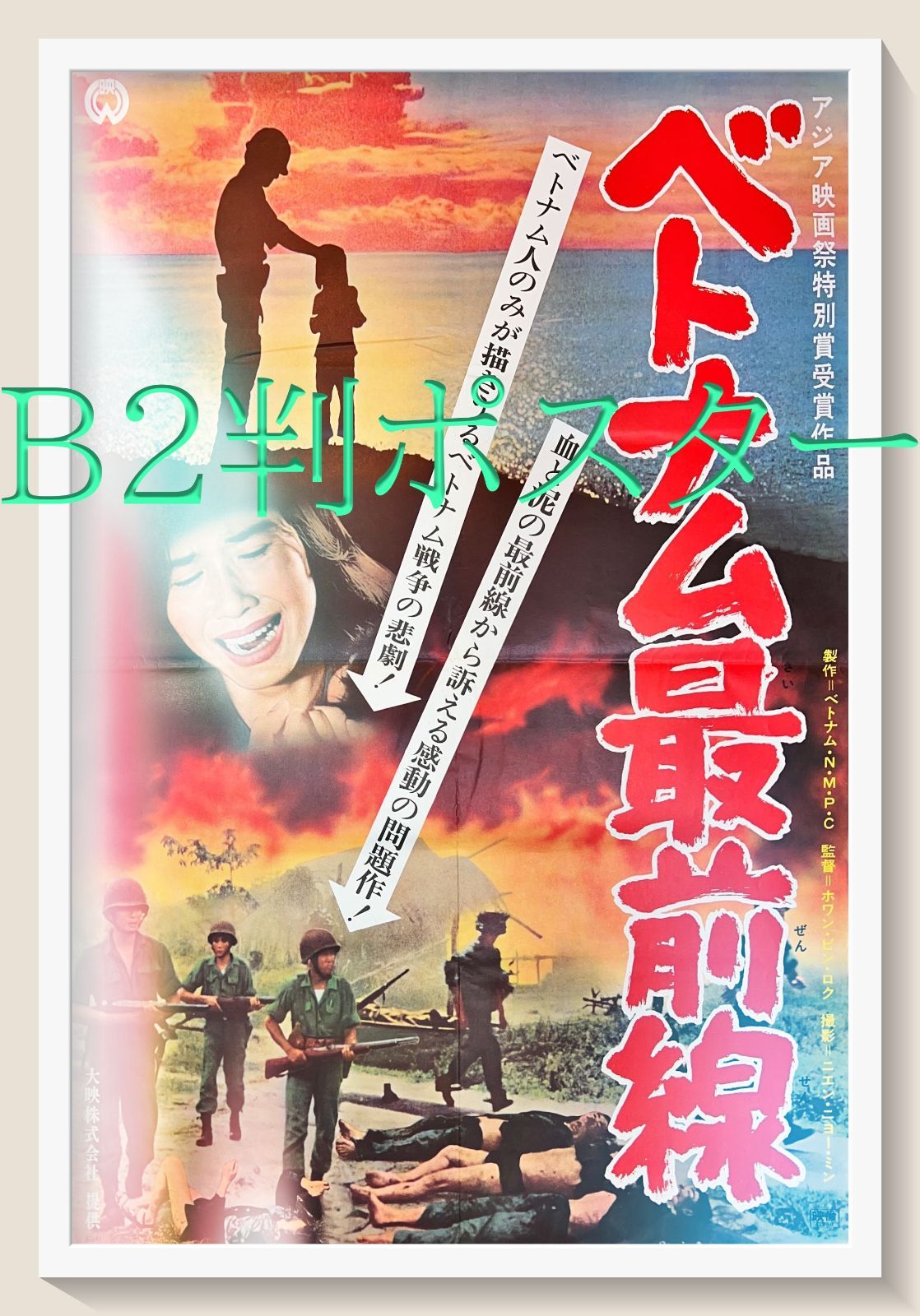 ベトナム最前線』映画B2判オリジナルポスター - メルカリ