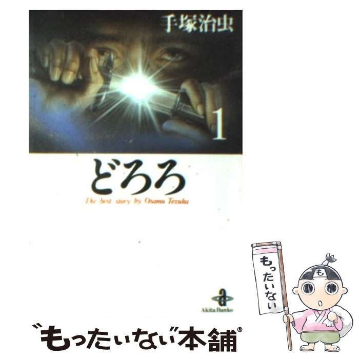 よく見る「芸能人が愛用 中古】 どろろ 1 (秋田文庫) / 手塚 治虫 / 秋田書店 - メルカリ その他