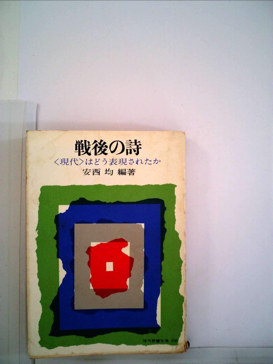 戦後の詩―<現代>はどう表現されたか 1962年 現代教養文庫