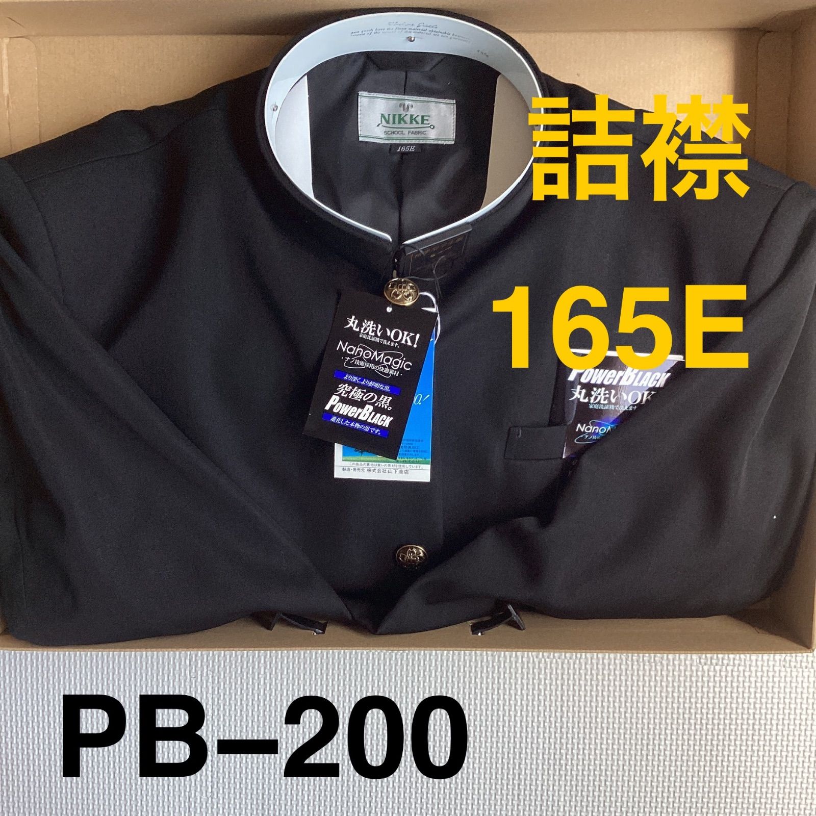 男子 学生服 １６５Ｅ 襟カラー PB200 学生 PB200 学ラン 詰襟 ♥品 標準型 ポリエステル50％ 毛50％ NIKKE Power BLACK
