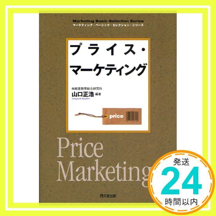 プライス マーケティング DO BOOKS―マーケティング ベーシック セレクション シリーズ DO BOOKS マーケティング ベーシック セレクション シリーズ Nov 11 2009 山口 正浩_02