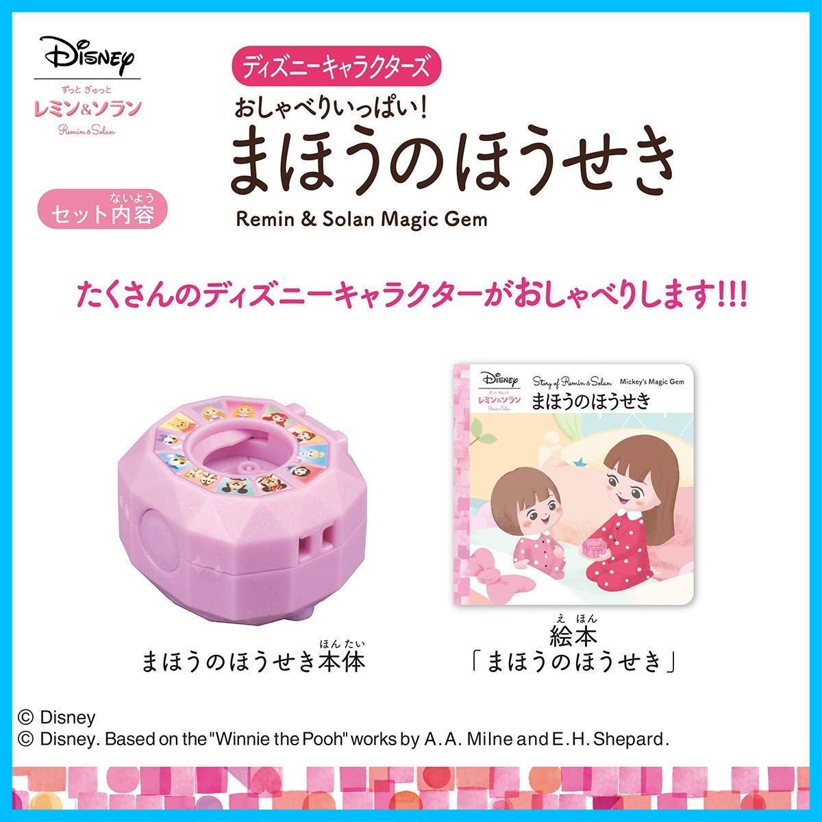 【新着商品】バンダイ(BANDAI) レミン&ソラン ディズニーキャラクターズ おしゃべりいっぱい!まほうのほうせき 対象年齢2歳以上