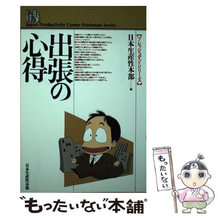 【中古】 出張の心得 (フレッシュマン・シリーズ) / 日本生産性本部 / 日本生産性本部