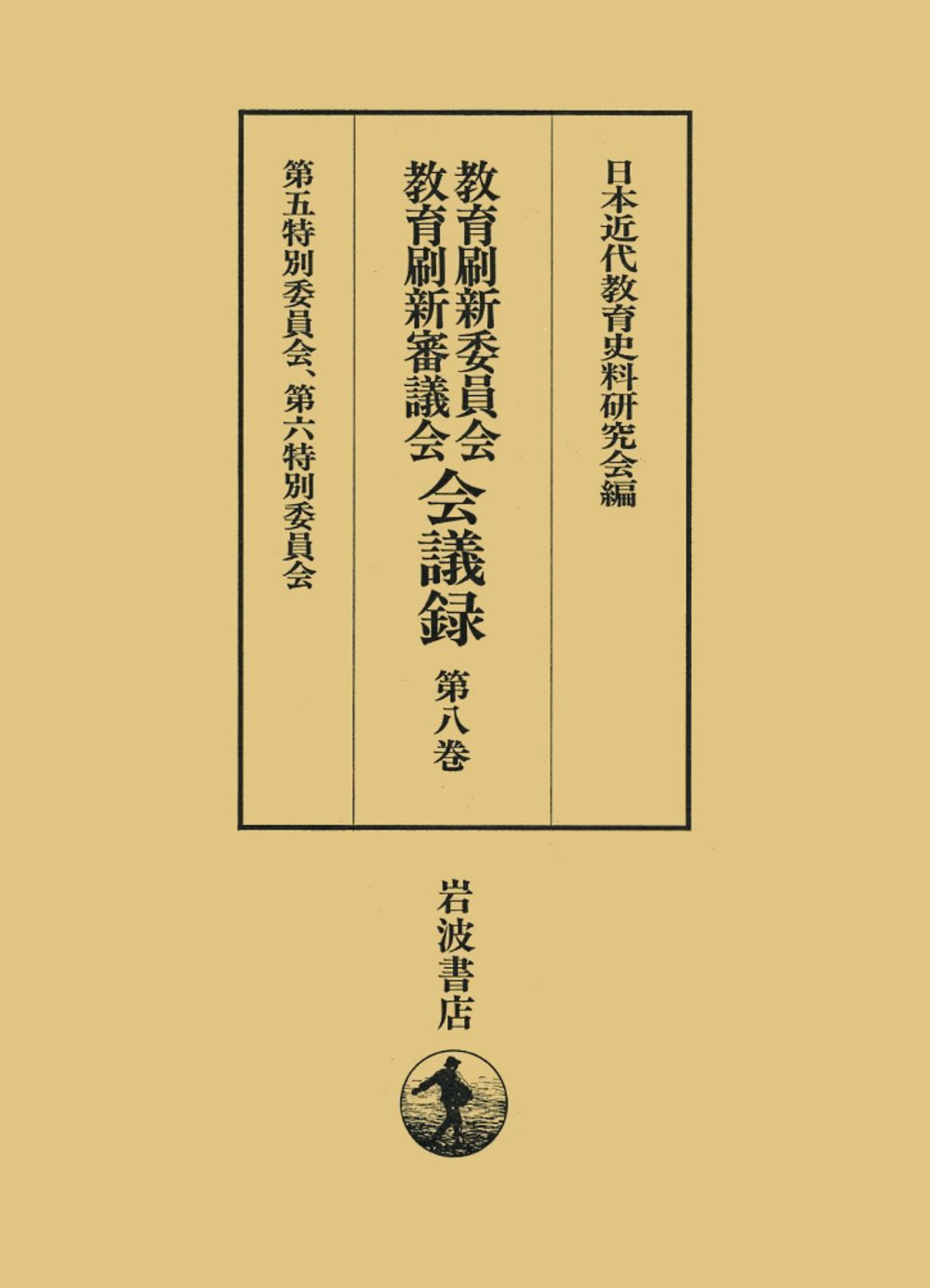 教育刷新委員会 教育刷新審議会会議録 第８巻|岩波書店|日本近代教育史料研究会 単行本
