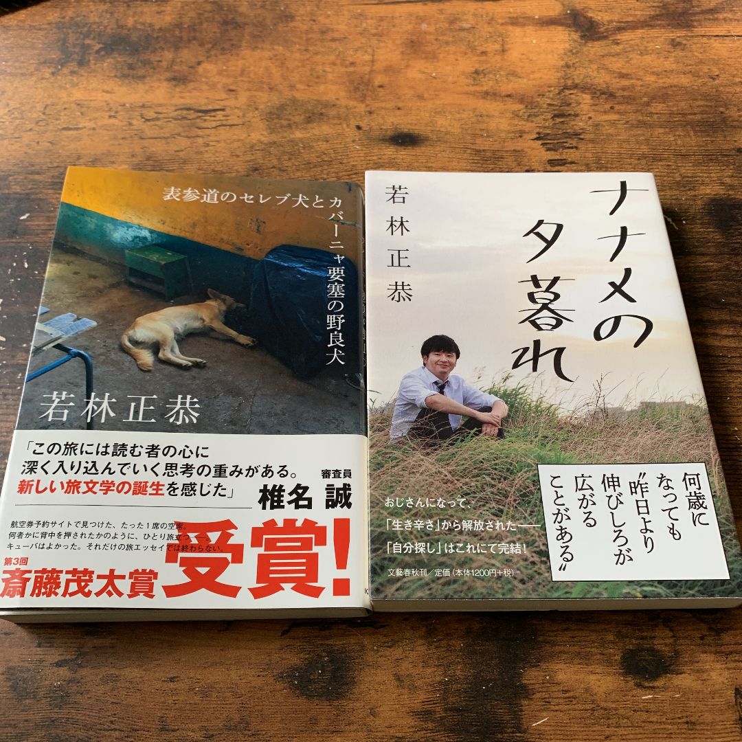 単行本2冊セット 表参道のセレブ犬とカバーニャ要塞の野良犬 ナナメの