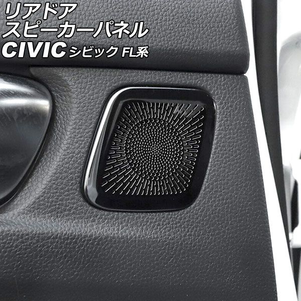 リアドアスピーカーパネル ホンダ シビック FL系(FL1/FL4/FL5) タイプR可 2021年09月～ ブラック ステンレス製 入数：1セット(2個) AP-IT2968-BK
