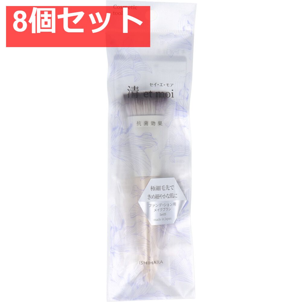 清 et moi セイ エ モア ファンデーション用メイクブラシ ISP-Sei05 8個セット まとめ売り
