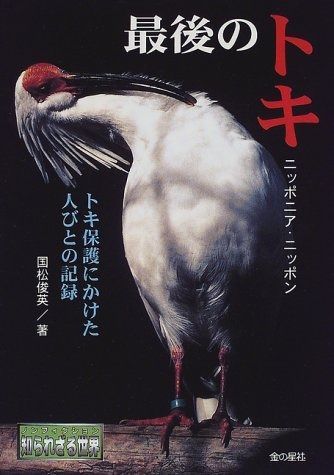 【全国無料，大人気】 最後のトキニッポニア・ニッポン: トキ保護にかけた人びとの記録 (ノンフィクション知られざる世界) その他