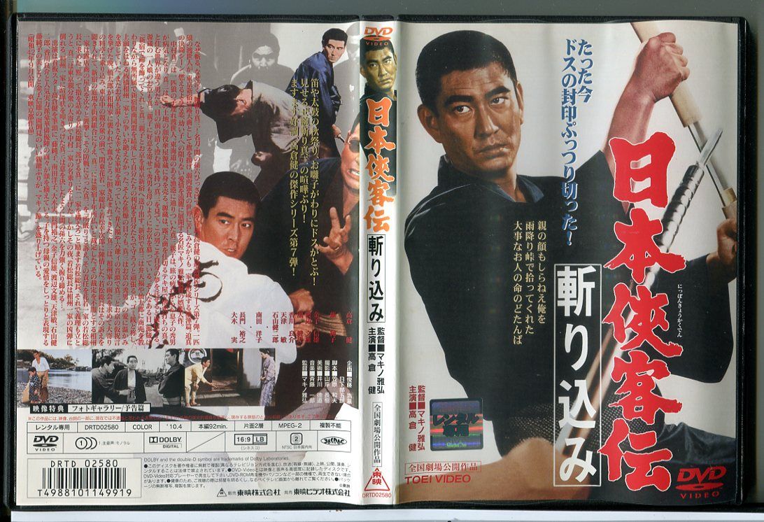 日本侠客伝 斬り込み/DVD 中古 レンタル落ち/高倉健/藤純子