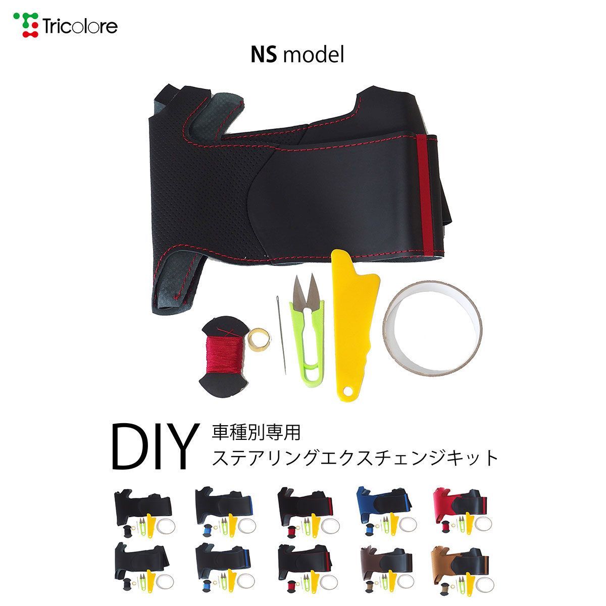 RVR GA 専用ステアリングエクスチェンジキット　本革　ステアリングカバー　ハンドルカバー　トリコローレ NSデザイン 1NS1M33