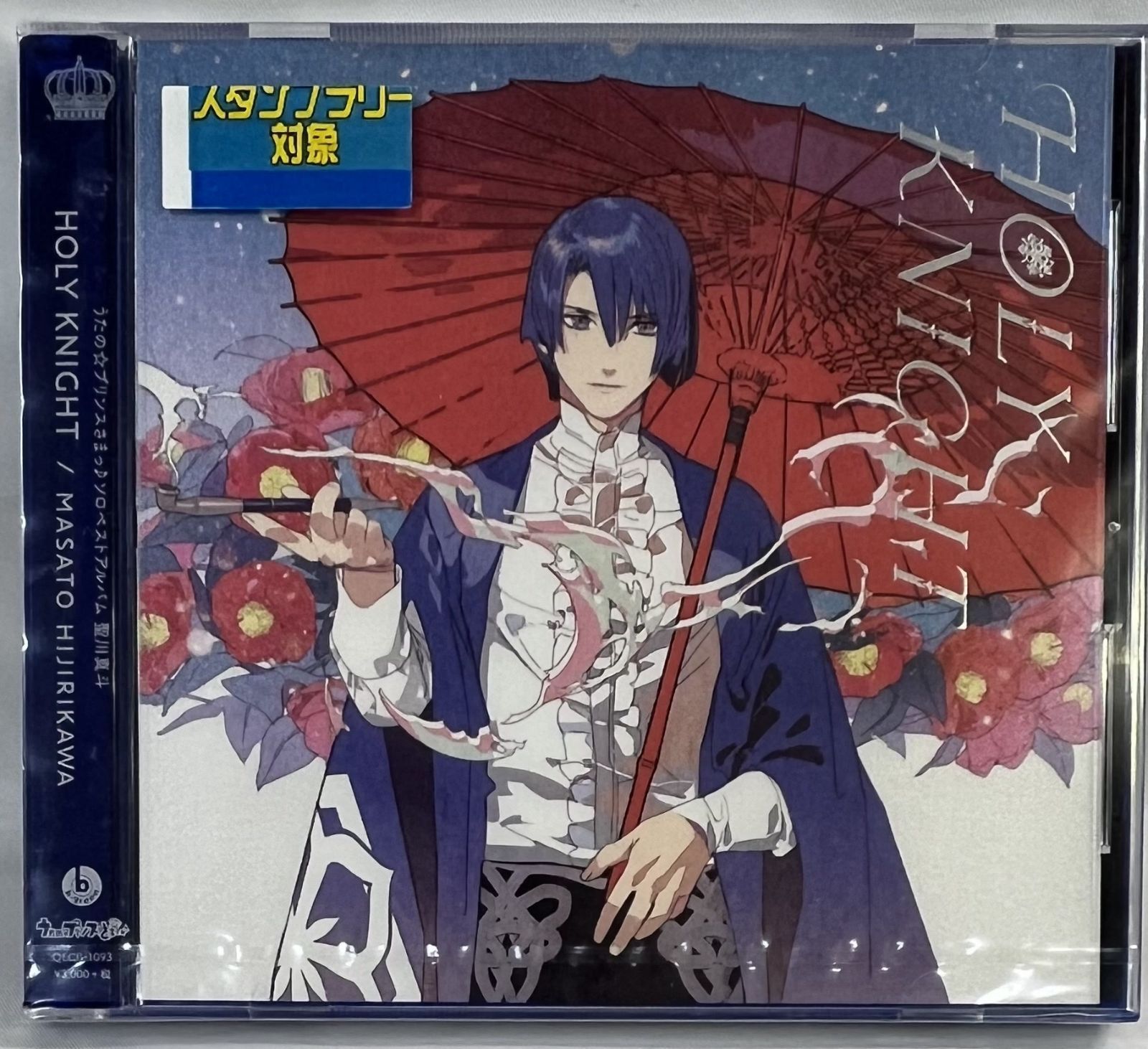 未開封 うたの☆プリンスさまっ♪ソロベストアルバム 聖川真斗 HOLY