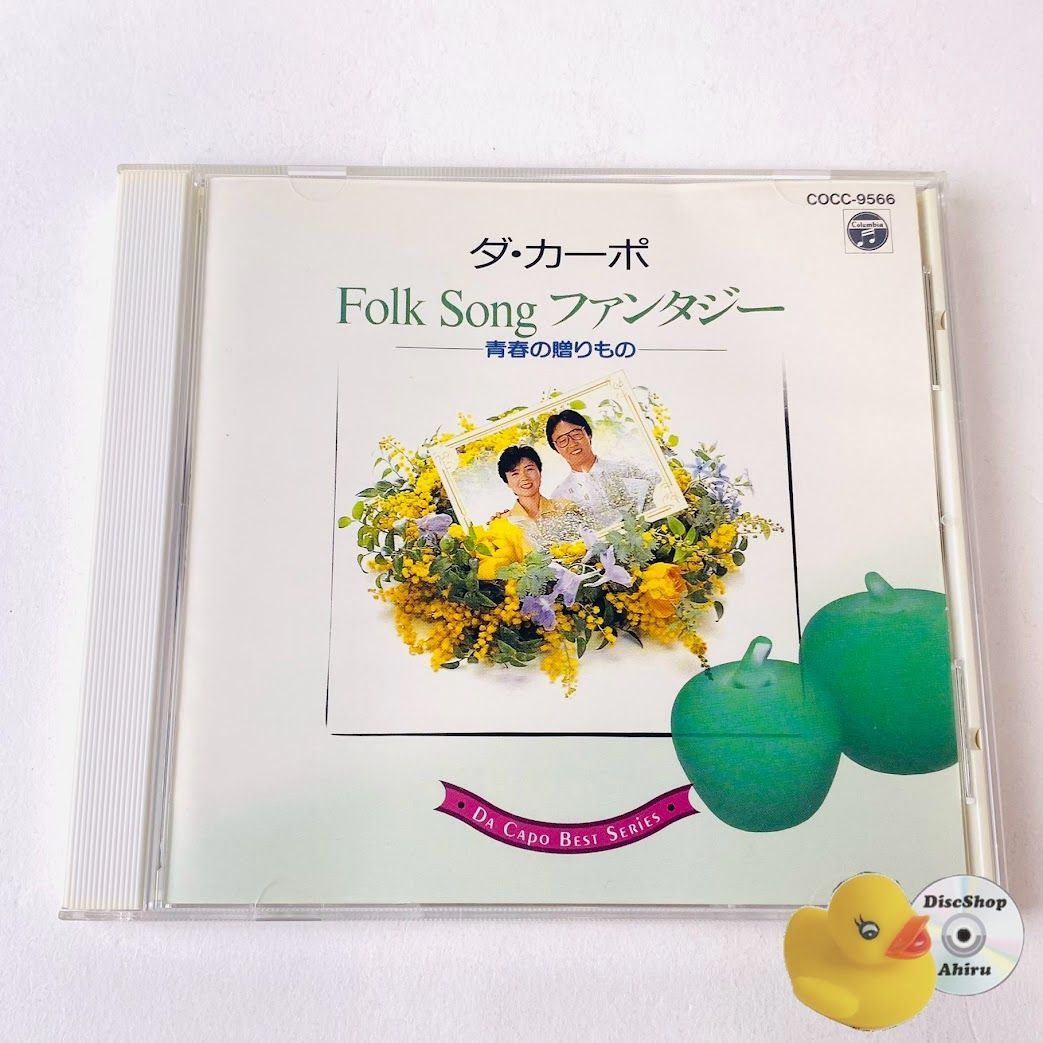 ダ・カーポ / フォークソング ファンタジー 青春の贈りもの COCC-9566 [K5] 【CD】