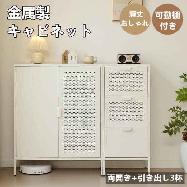 キャビネット スチール 金属製 両開き 引き出し3杯 サイドボード ドア付き 可動棚付き メタル 頑丈 おしゃれ リビング モダン 棚 スチールチェスト キャビネット