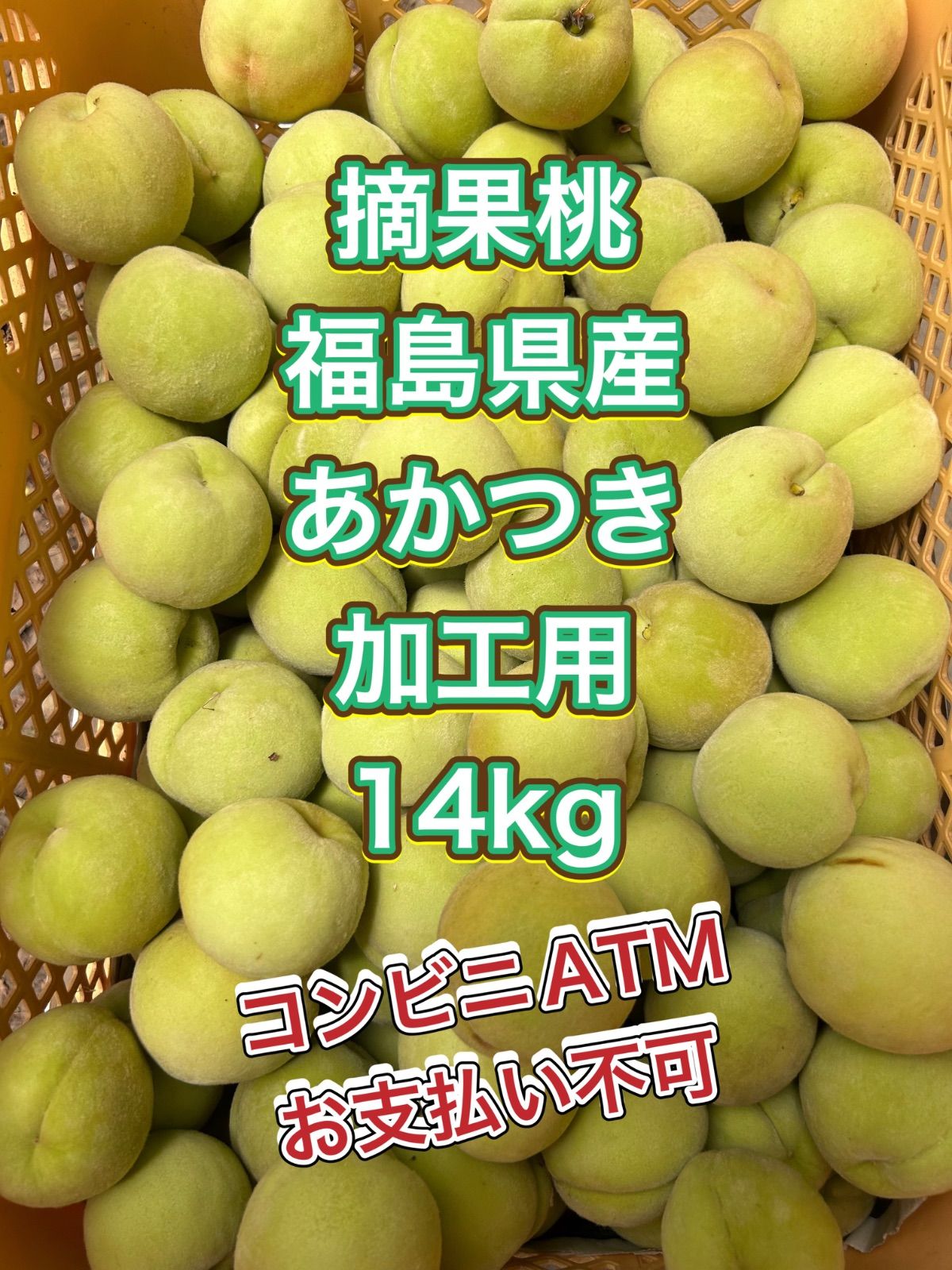 7/21 14:00まで 摘果桃 福島県産 あかつき 加工用 14kg コンビニ