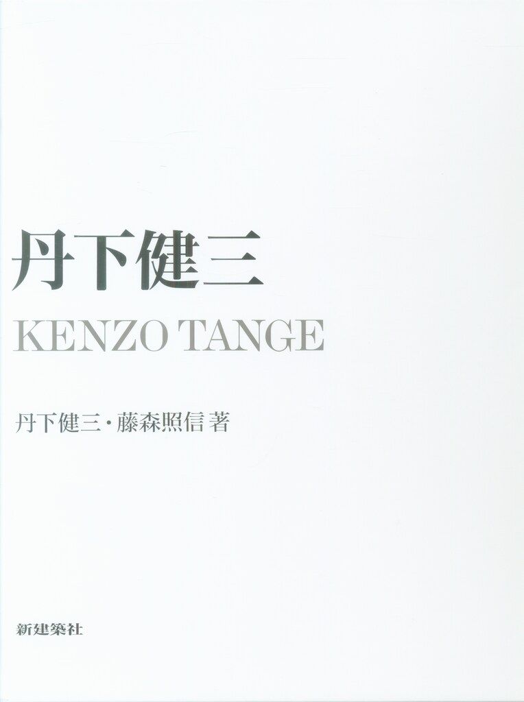 丹下健三 藤森照信 丹下健三 KENZO TANGE