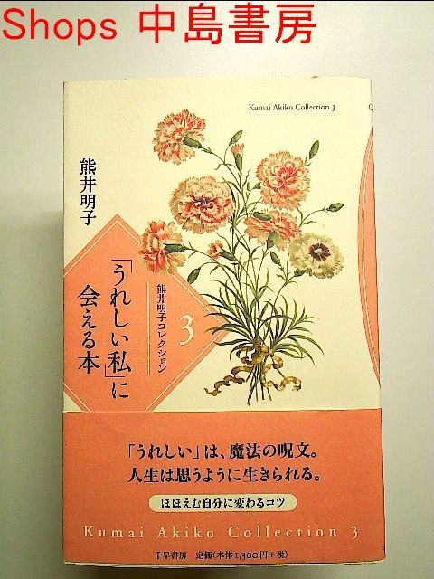 熊井明子コレクション〈3〉「うれしい私」に会える本 単行本 - メルカリ