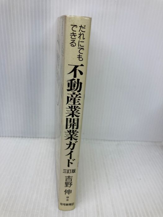 【中古】 不動産業・開業ガイド だれにでもできる ３訂版/住宅新報出版/吉野伸 中古】 不動産業・開業ガイド だれにでもできる 3訂版 / 吉野