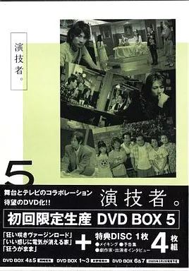 「演技者。」～2ndシリーズ Vol.5〈初回限定版・4枚組〉　新品・未開封 中古】国内TVドラマDVD 演技者。 2ndシリーズ Vol.5 [初回限定盤
