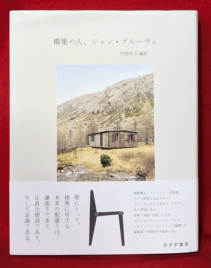 ジャン・プルーヴェ 構築の人、ジャン・プルーヴェ