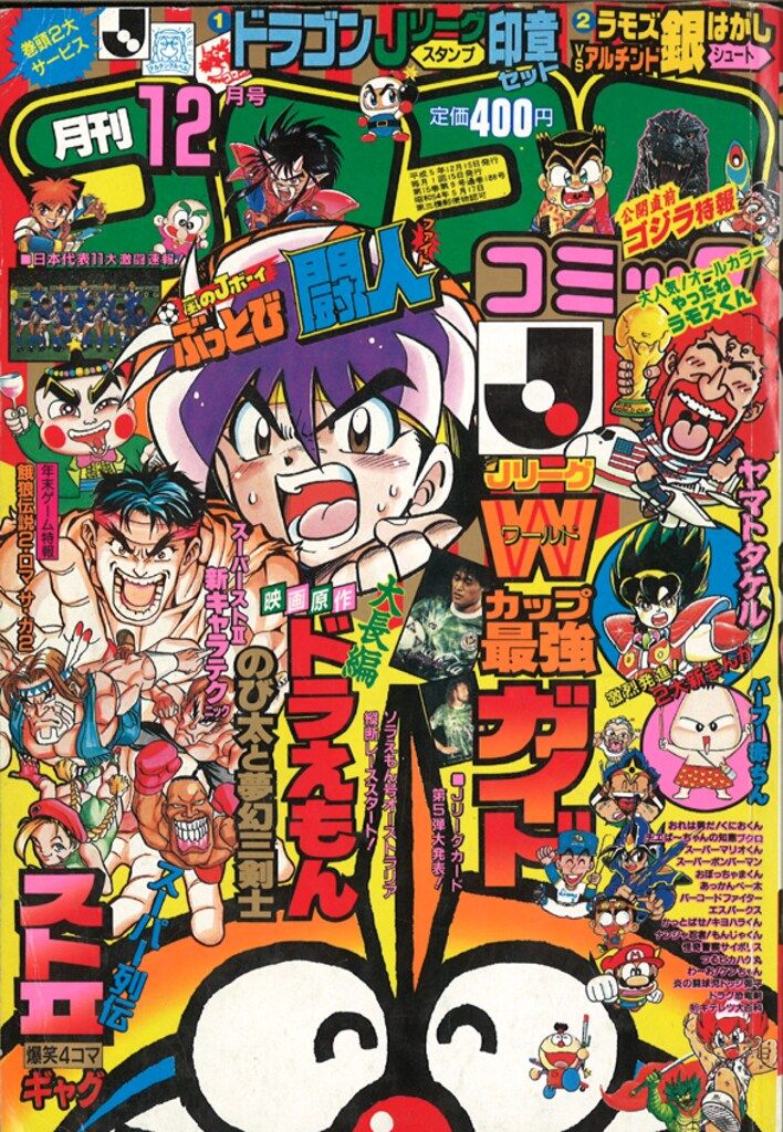 コロコロコミック　1993年　9〜12月号 小学館 1993年(平成5年)の漫画雑誌 コロコロコミック 1993年