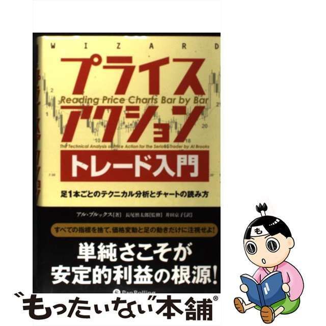 中古】 プライスアクショントレード入門 足1本ごとのテクニカル分析とチャートの読み方 (ウィザードブックシリーズ 206) / アル・ブルックス、長尾慎太郎  / パンローリング - メルカリ