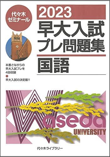 2023早大入試プレ問題集 国語 - メルカリ