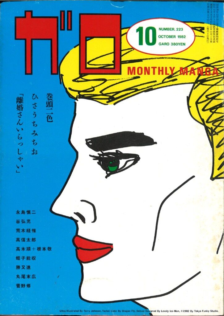 青林堂 1982年(昭和57年)の漫画雑誌 月刊ガロ1982年(昭和57年)10