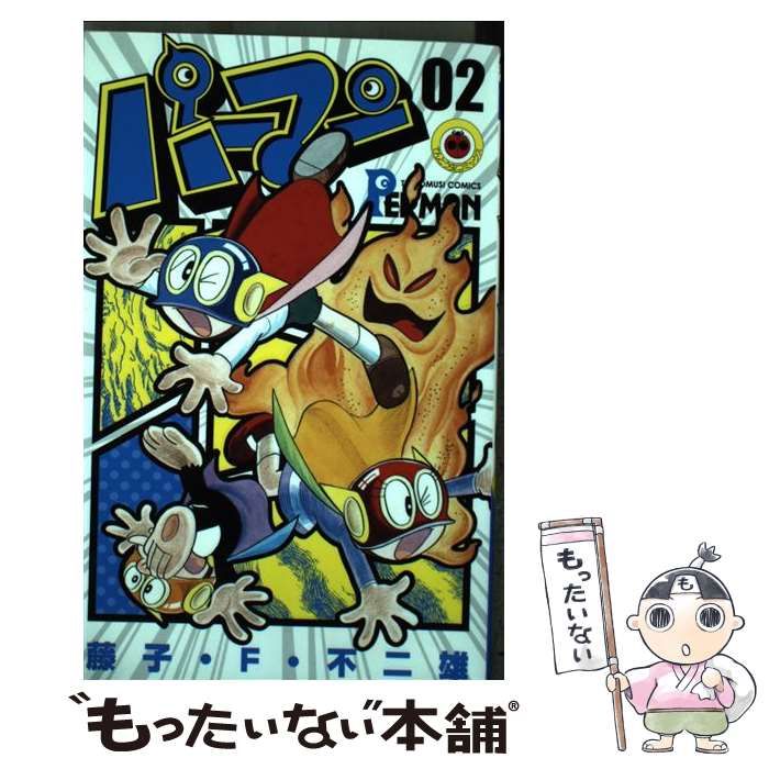 中古】 パーマン 02 (てんとう虫コミックス) / 藤子・F・不二雄、藤子