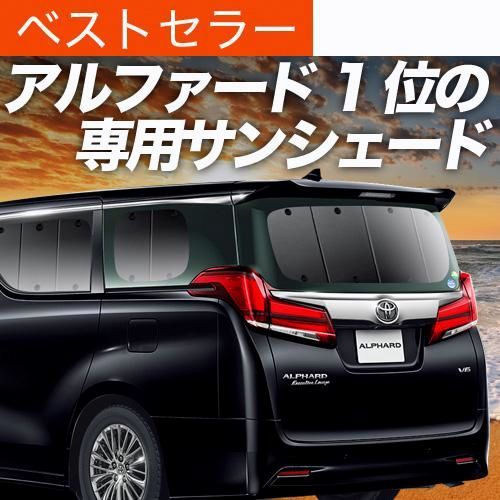 送料無料 アルファード 30系 ヴェルファイア 30系 サンシェード 車中泊 グッズ カーテン プライバシーサンシェード リア ハイブリッド