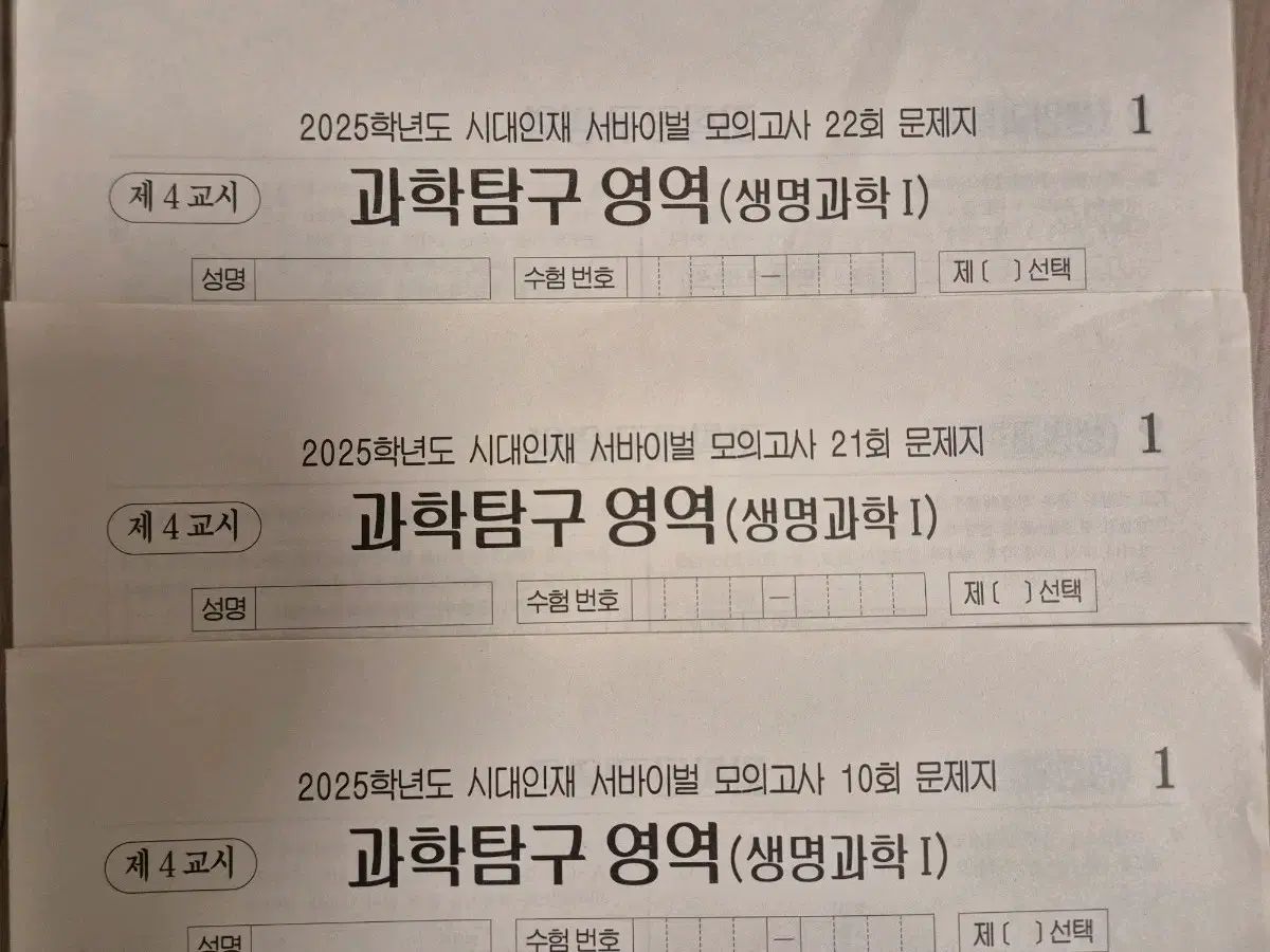 2025 生命科学I 模擬試験 時代人材 サバイバル はとこ 6回分
