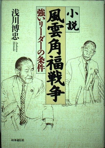 小説風雲角福戦争 強いリ-ダ-の条件