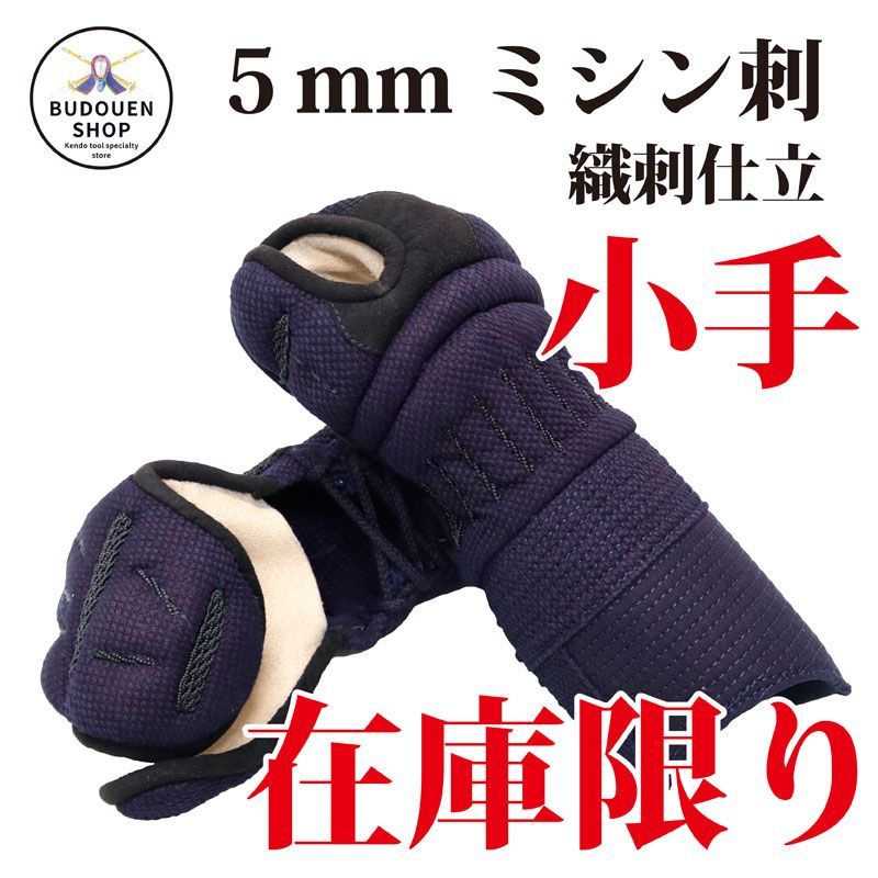 剣道 小手 5mmミシン刺 織刺仕立て SS|S|M|L|XL 武道園