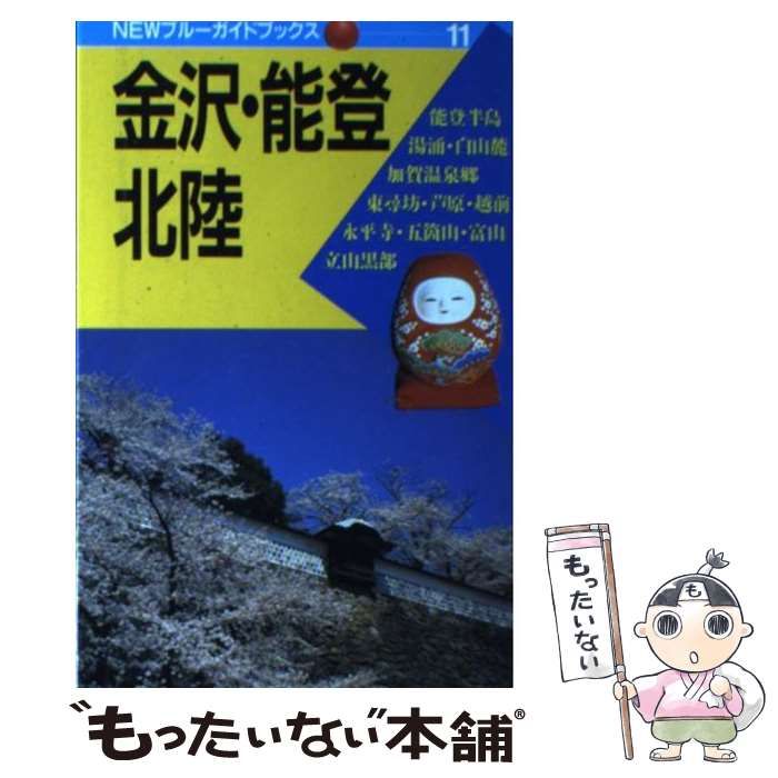 中古】 金沢・能登・北陸 (Newブルーガイドブックス 11) / ブルー ...