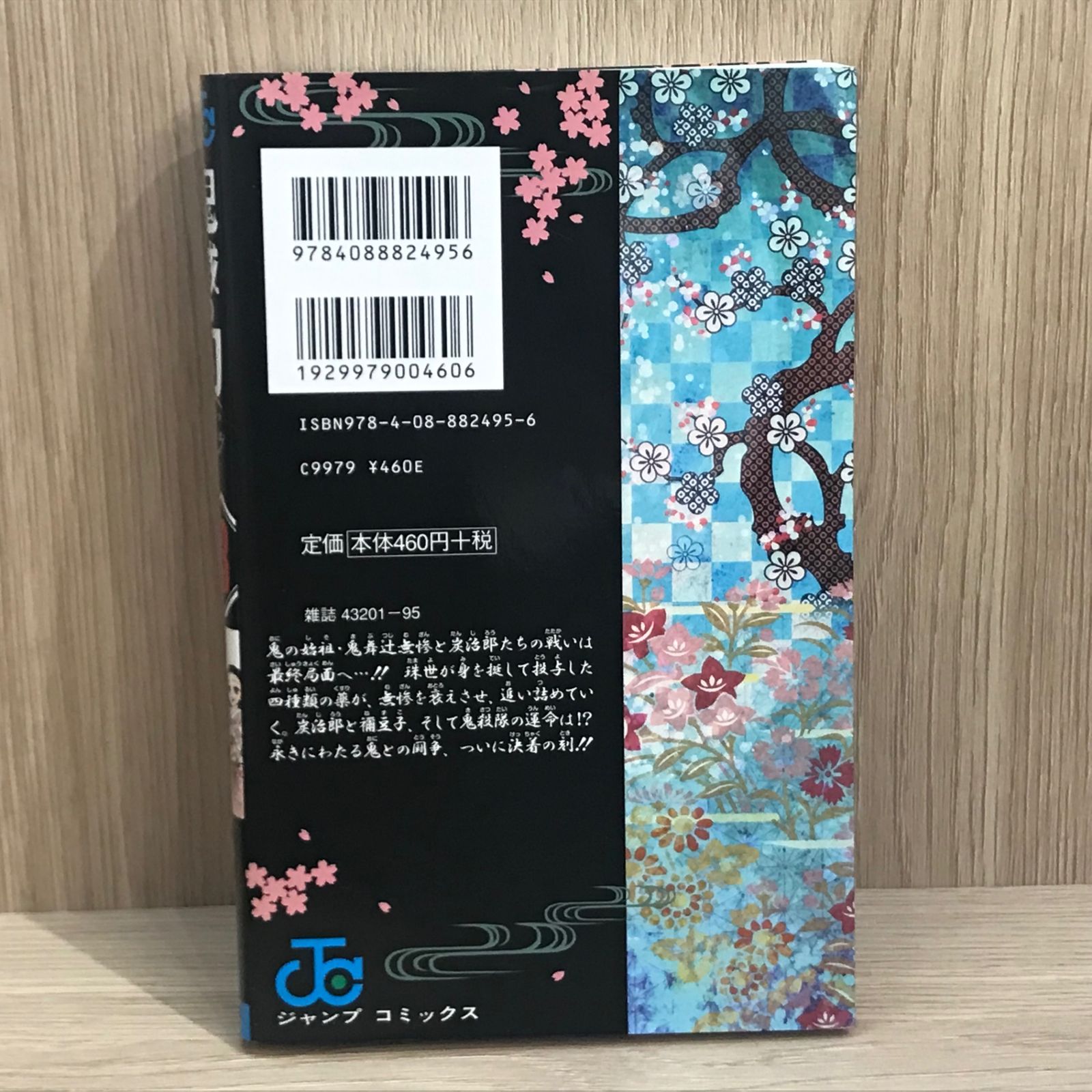 初版】鬼滅の刃 23巻/【作者】吾峠呼世晴/GF-0225017166-YP