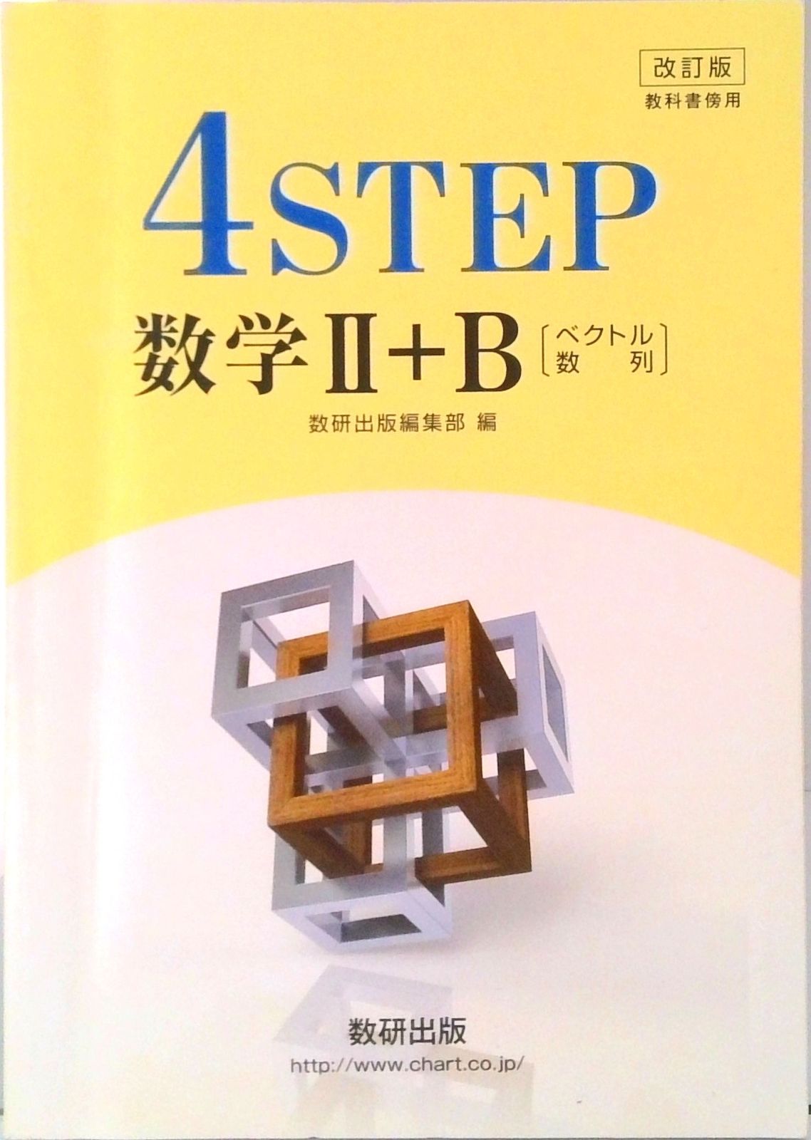 改訂版 教科書傍用 4STEP 数学2＋B〔ベクトル，数列